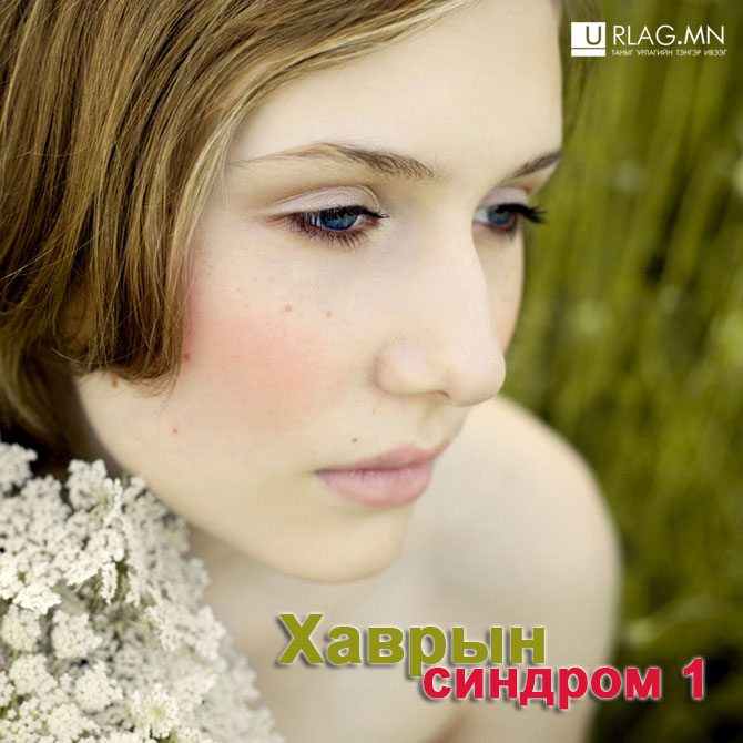 Хаврын синдром 1: Амин хайр